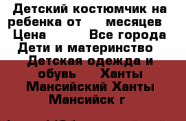 Детский костюмчик на ребенка от 2-6 месяцев › Цена ­ 230 - Все города Дети и материнство » Детская одежда и обувь   . Ханты-Мансийский,Ханты-Мансийск г.